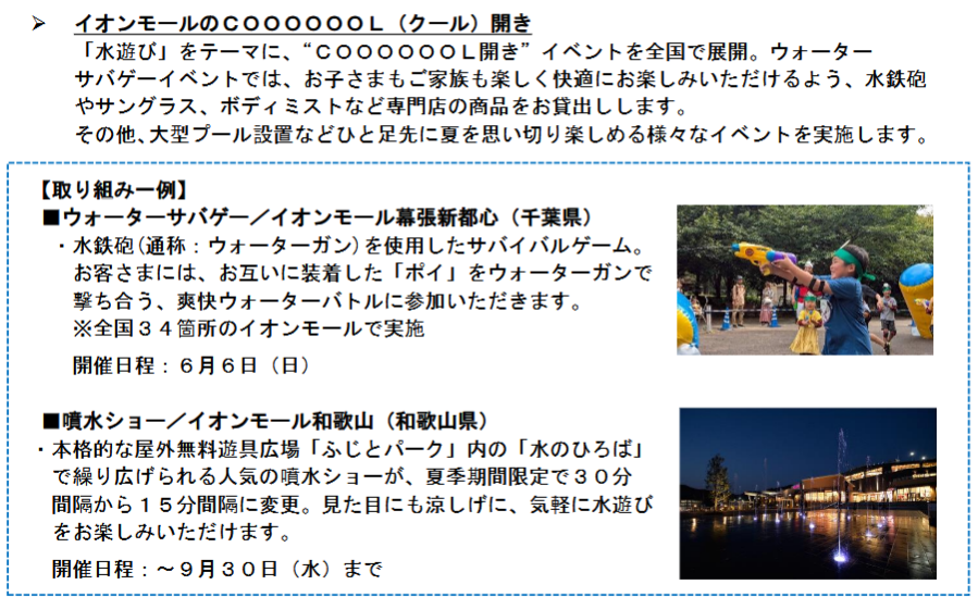 電気代の値上げ、物価高、酷暑への備えをサポート 長い夏をたのしくクールに乗り切る「超！COOOOOOLク ー ル作戦」を実施 全国のイオン ...