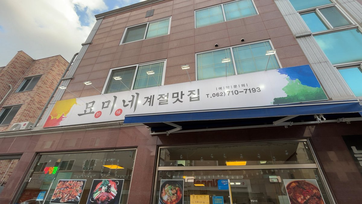_dam__dam___'s tweet photo. 🐯광주맛집🐯

📍묘미네 계절맛집 / 낙지보쌈 https://t.co/z32bnQd85c