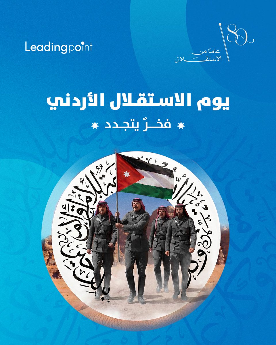leadingpointcom's tweet photo. في يوم الاستقلال، نحتفل بوطنٍ يتجدد به الفخر كل يوم.

كل عام والأردن بخير 🇯🇴

\#عيد_الاستقلال #LeadingPoint https://t.co/2bv28vcZUm