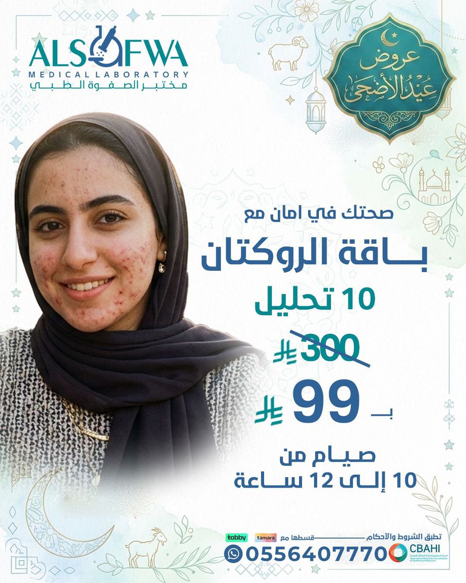 alsafwalab's tweet photo. تابعي علاجك بثقة 
وخلي صحتك علينا 💪🏻✨
باقة الروكتان
بـ ٩٩ ريال فقط 👏🏻✨❗️
#البشرة #صحتك #عروض_العيد #عيدالأضحى #عنيزة https://t.co/B0wjztkZbv