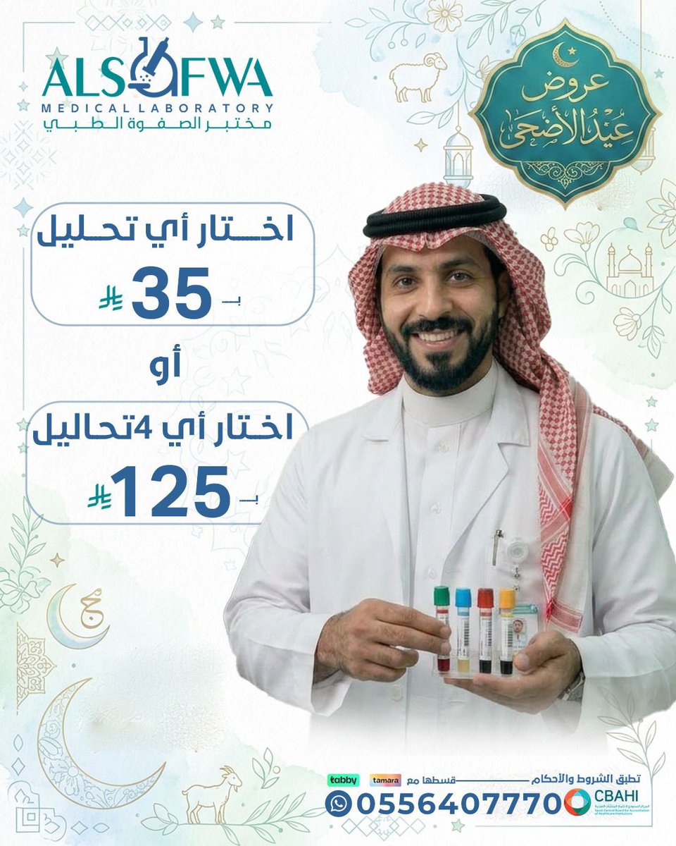 alsafwalab's tweet photo. من أقووى العروض 💪🏻✨✨
أي تحليل بـ ٣٥ ريال ✨❗️
و أي ٤ تحاليل بـ ١٢٥ ريال ✨❗️
#عيدالاضحى #عنيزة #اكسبلور #عروض_العيد #تحاليل_طبية https://t.co/iXcPod2EIw