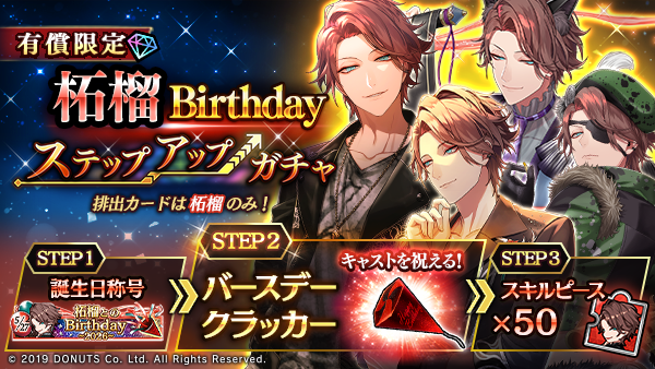 ☆柘榴Birthdayキャンペーン終了間近！ ステップアップガチャとWeb