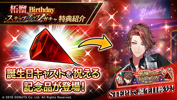 ☆柘榴Birthdayキャンペーン終了間近！ ステップアップガチャとWeb