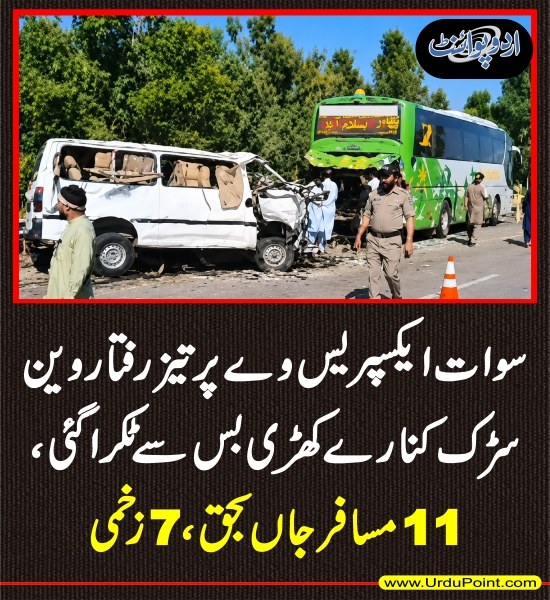 DailyUrduPoint's tweet photo. خبر کی مزید تفصیل جانئیے
https://t.co/aqqwdjFywa

#SwatExpressway #SwatAccident #Pakistan  #Bus #Van #RoadAccident #SwatExpresswayAccident  #Accident https://t.co/Mxj07JtHIP