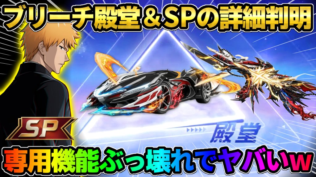 t__chanSub's tweet photo. 今日の動画🆙✨

 【#荒野行動】ブリーチ殿堂＆SPスキンの詳細が判明！専用スキルがぶっ壊れ過ぎて波乱の予感wwww

🔗https://t.co/GH1Hqyo7LQ https://t.co/51TCjBPXAt