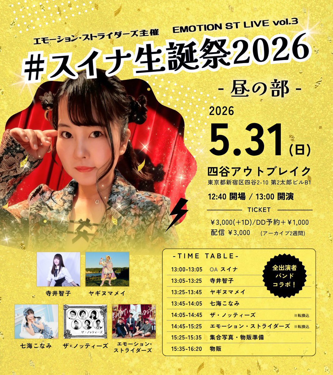 suina_emost's tweet photo. 5/31(日)🎸四谷アウトブレイク
#スイナ生誕祭2026 昼の部☀️出演

💛🖤ザ・ノッティーズ さん💛🖤

ボーカルのあんちゃんとは、ご飯行ったり旅行いったり、あんちゃんのライブに遊びに行ったり、めっちゃ仲良しなの🥰💕リア友🥰💕

今回はスイナのお誕生日ということで特別なバンドを組んでくれました🎸あんちゃんめっちゃ歌うま女子だからすーーーっごくたのしみ！！！

スイナの好きな《あの曲》のカバーをしてくれるらしい😳あんちゃんの歌声に絶対ぴったりだって前から思ってたからすごく素敵な誕生日プレゼントもらえる🎁🥺💕当日すごくワクワクだよ🥺💕