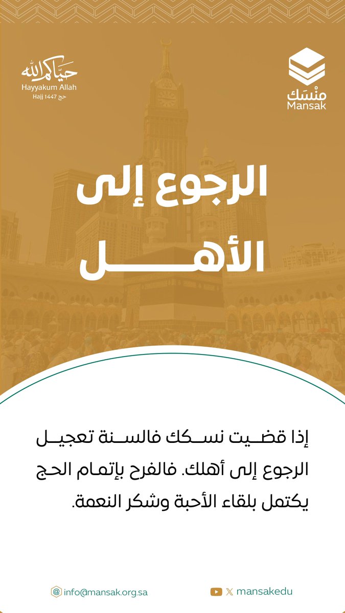 mansakedu's tweet photo. الرجو�� إلى الأهل

#ضيوف_الرحمن
#حياكم_الله
#حج_1447هـ 
#جمعية_منسك_التعليمية https://t.co/vE0TZJhLAc
