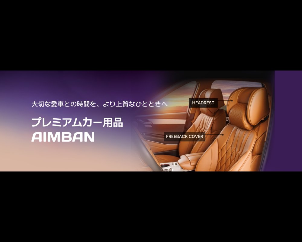 cartune_app's tweet photo. #PickUpCars2026 の出展社をご紹介！🛞

「AIMBAN」様
当日はデモカー展示と、シートカバーやリボンクッションなど、話題の製品を実際に体験いただけるほか、ご来場の皆様にお楽しみいただけるイベントもご用意する予定です。
ぜひお気軽にお立ち寄りください。

🔗https://t.co/EVRRLnIQgV https://t.co/2H6I5teYMh