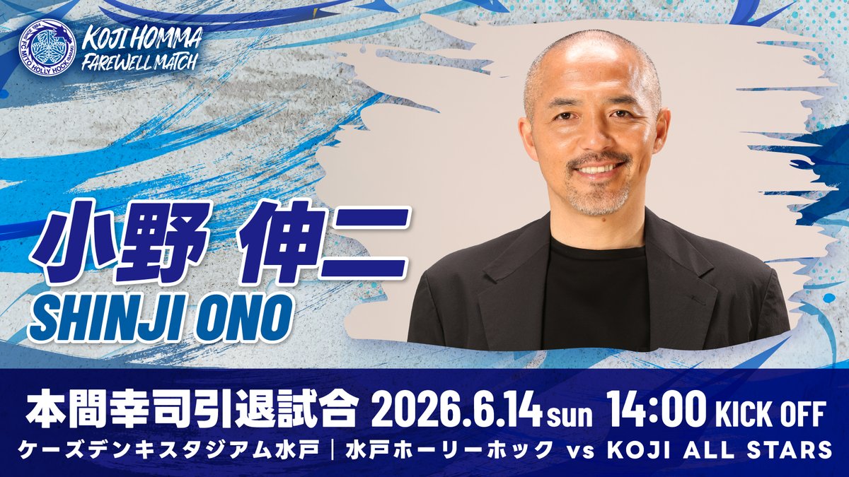 hollyhock_staff's tweet photo. ———————————————
　🐉6.14本間幸司 引退試合
———————————————

KOJI ALL STARS参加メンバー第3弾発表📣

🔹#小野伸二
※敬称略

📅6月14日(日)14:00キックオフ
🏟ケーズデンキスタジアム水戸
👉https://t.co/m680492P4m
スケジュールとチケットの確保はお早めに‼

#本間幸司 #水戸ホーリーホック https://t.co/vuoMdnOnEG
