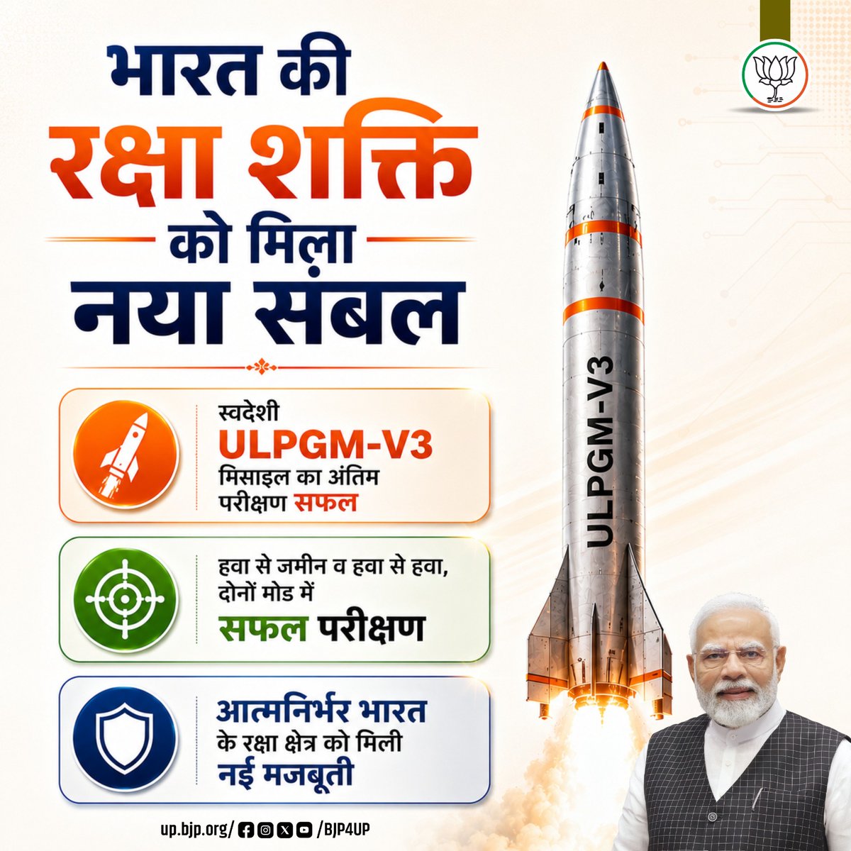 BJP4UP's tweet photo. भाजपा सरकार के नेतृत्व में भारत रक्षा क्षेत्र में आत्मनिर्भरता की नई ऊंचाइयों को छू रहा है। 

ULPGM-V3 जैसे सफल परीक्षण केवल उपलब्धि नहीं, बल्कि उस नए भारत की पहचान हैं।

#BJP4ViksitBharat #11YearsOfSeva #BJP4UP https://t.co/AtMJNUQiuj
