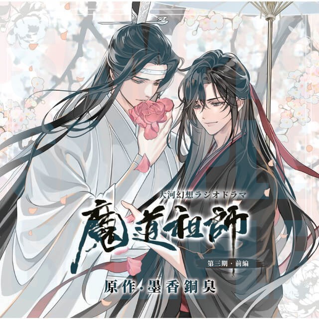 ㊗再受注決定🎊／ ドラマCD 大河幻想ラジオドラマ「魔道祖師」 一部