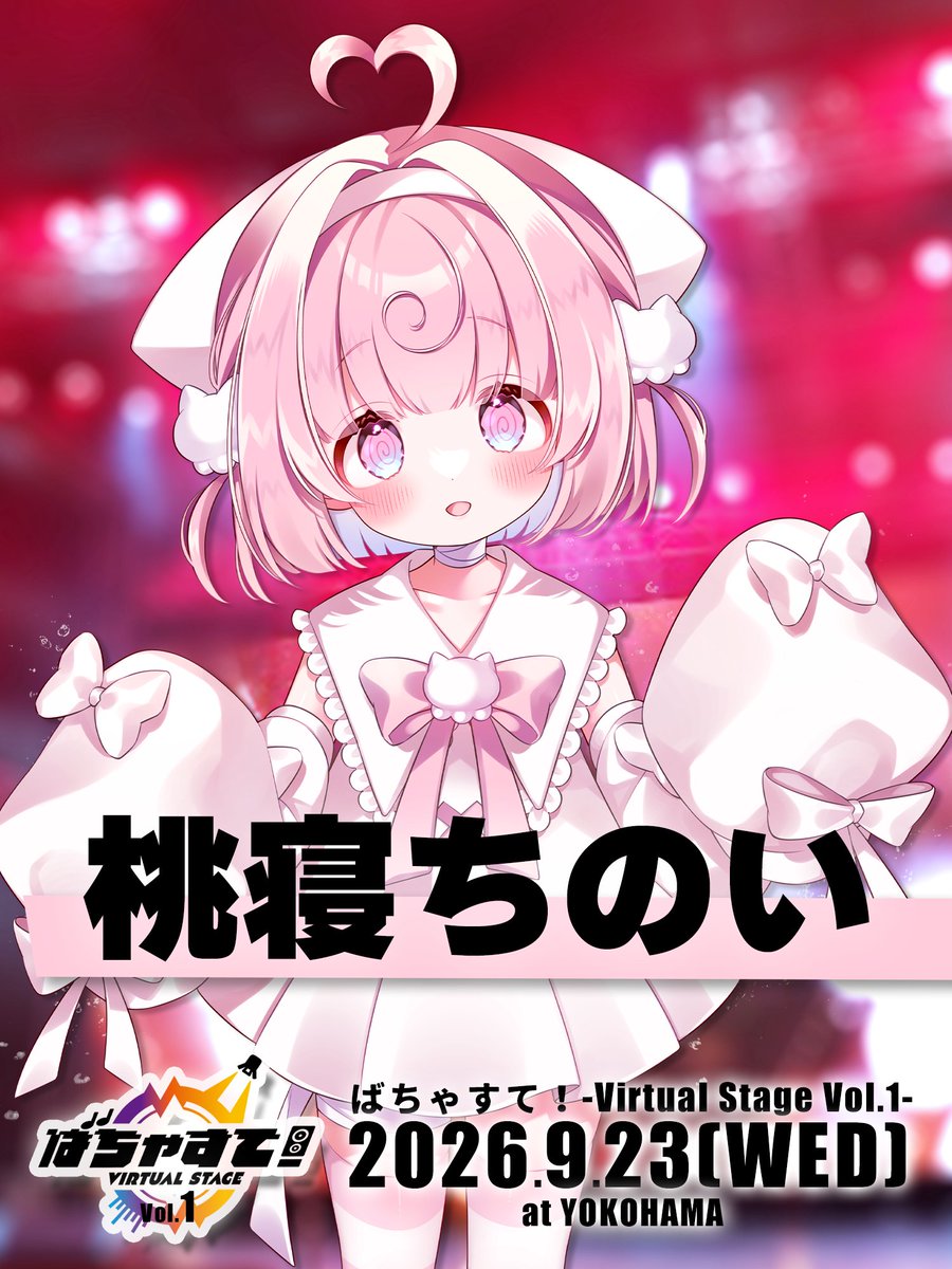 ばちゃすて!-Virtual Stage-【公式】 tweet media