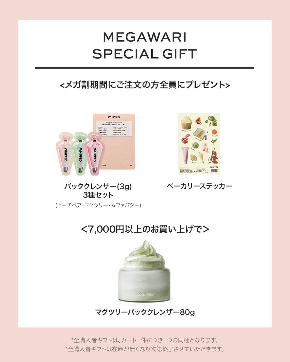 whipped_jp's tweet photo. [𝐖𝐇𝐈𝐏𝐏𝐄𝐃ｘ𝐐𝐨𝐨𝟏𝟎 𝐌𝐄𝐆𝐀𝐖𝐀𝐑𝐈]

今年の夏も #Qoo10メガ割 🍑

📅 26/05/29(木)17:00 ～ 26/06/10(水)23:59

夏メガ割に合わせて、
WHIPPEDからスペシャル企画をご用意しました💫

＼ 全商品20%OFF ／
さらに、メガ割限定クーポン＆豪華ギフトも！

🎟 クーポン発行日＆最終日限定
追加20%OFFショップクーポン
（3,000円以上のご購入でご利用可能）

🎁 メガ割限定SHOP GIFT

• ご購入者さま全員に
🍦パッククレンザー(3g) 3種セット
（ピーチペア・マグツリー・ムファバター）
＋ ベーカリーステッカー プレゼント
※数量限定 / なくなり次第終了

• 7,000円以上ご購入で
🧁 マグツリーパッククレンザー80g〈現品〉プレゼント
※数量限定 / なくなり次第終了

🛍 日替わり特価や
ギフト付きのお得な1+1セットも登場！

この夏のスキンケアは、
WHIPPEDと一緒に🫧

甘く爽やかな香りに包まれながら、
毎日のスキンケア時間を
夏のヒーリングタイムへ🍑🍃

べたつきや紫外線が気になる季節も
WHIPPEDならではの
やさしく心地いいヴィーガンスキンケアをお届けします👩🏻‍🍳🤍

🔗 https://t.co/PmsCwnx6zc

#WHIPPED #ホイップド #メガ割