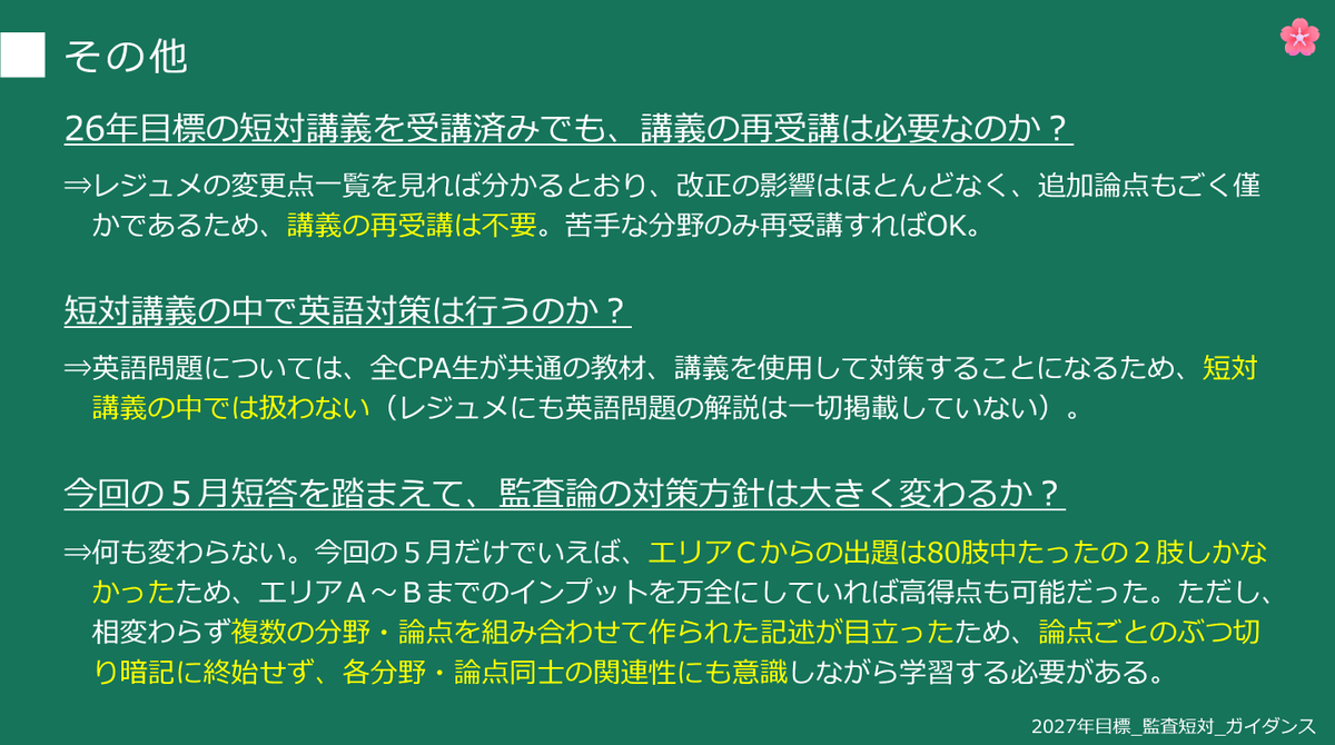 CPA_ykmtsmt's tweet photo. 【27目の監査短対に関して】
26目の短対を受講済みの方は、基本的に、レジュメの更新と講義の再受講は不要です。

監基報570「継続企業」が近々に改正される予定ですが、改正が出題範囲に入るのは来年の5月短答（R9Ⅱ）以降でしょうから、少なくとも次の12月短答を目指す上では無視してOK。