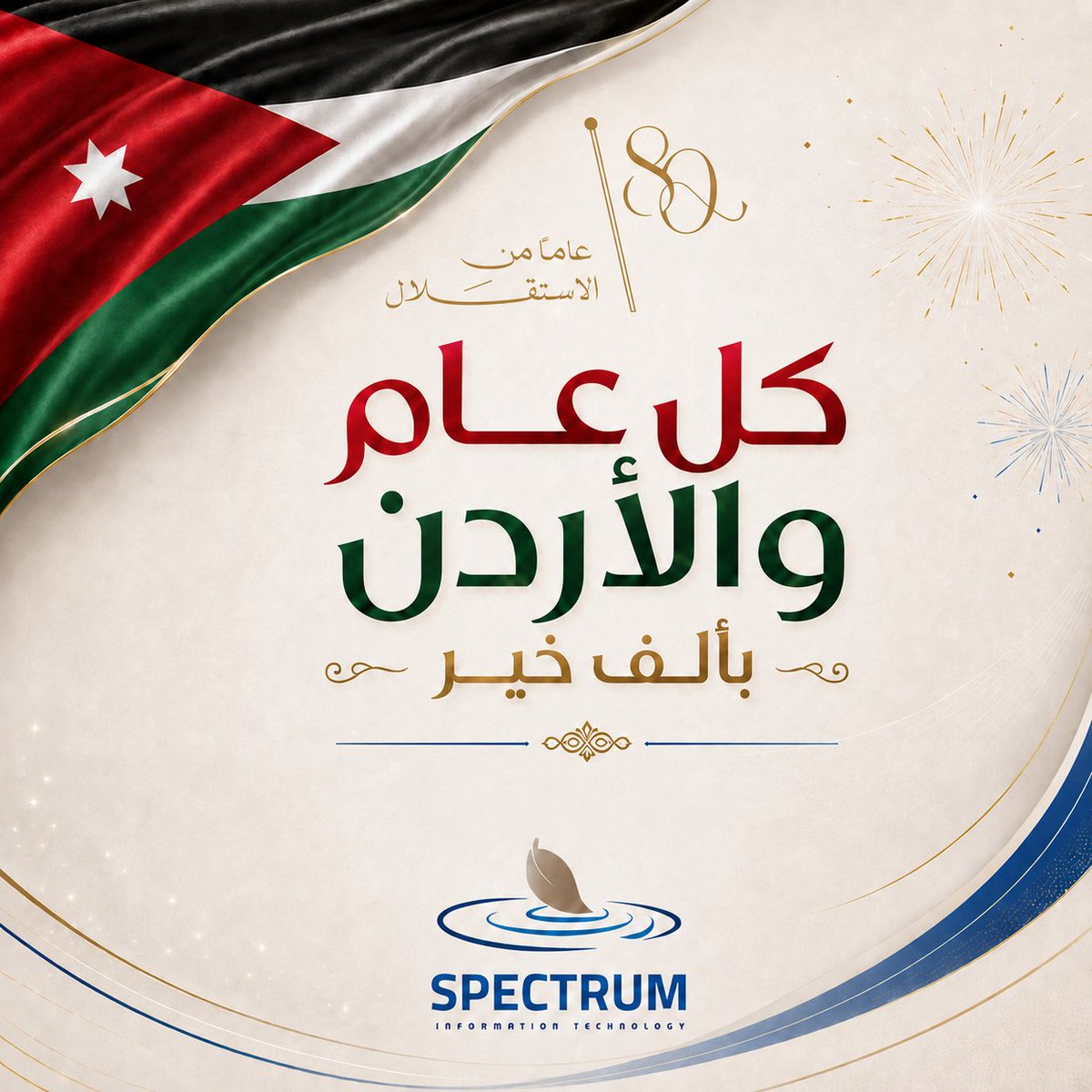 Spectrumitso's tweet photo. كل عام والأردن بألف خير 🇯🇴
ثمانون عامًا من الاستقلال، ومسيرة مستمرة نحو الأزدهار، برؤيةٍ طموحةٍ و خُطاً ثابتةٍ في ظل الراية الهاشمية.
#spectrumitsolution https://t.co/1bGsjCs7BO