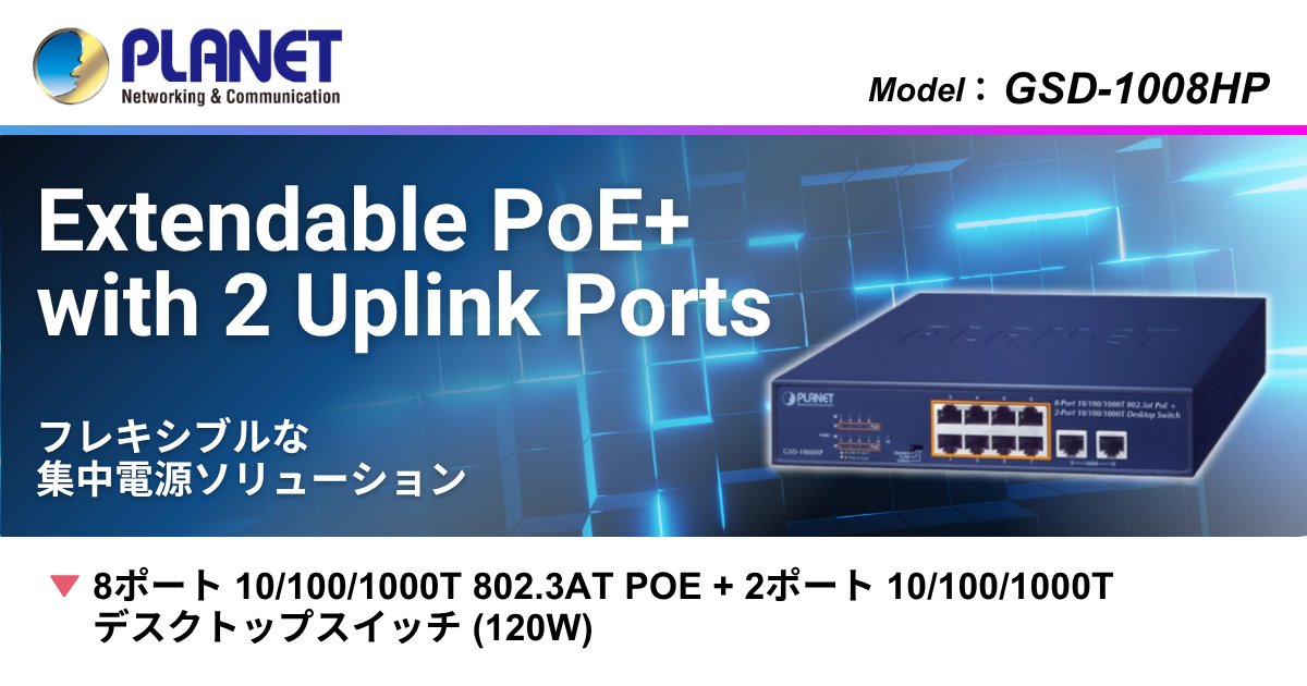 planet__jp's tweet photo. 【小規模PoEネットワークに最適な高効率モデル｜PLANET GSD-1008HP】8ポートギガビットPoE+＋2アップリンク｜Standard／VLAN／Extendの3モード対応｜Extendモードで最大250mの長距離PoE伝送

▼詳しくはこちら
https://t.co/C1AWHZ24zw

#PoEスイッチ #PoEPlus #ギガビット　#PLANETTechnology https://t.co/8QtzK1eTFS