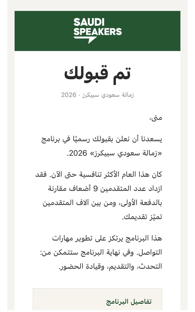 monaaltimimy's tweet photo. خطوة جديدة في زمالة Saudi Speakers 2026💚
استعادة لشغف قديم تم إهماله 😍
ممتنه جداً لـ @Saudi_Speakers على الفرصة من بين هذا العدد الكبير من المتقدمين.

وبإذن الله اشاركم الفائدة من البرنامج الملهم😍 https://t.co/LZaWLNtH0y