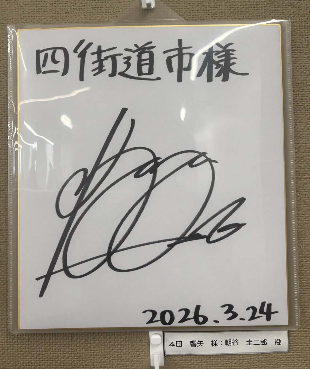響矢くんのサインて可愛いよね🥰✨ #本田響矢