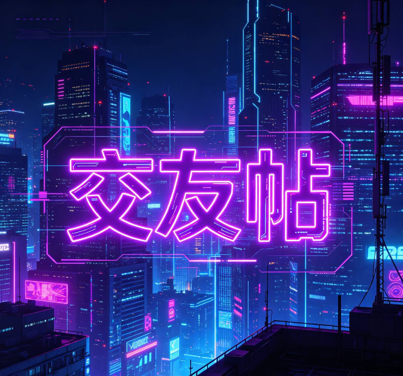 交友贴 tweet media