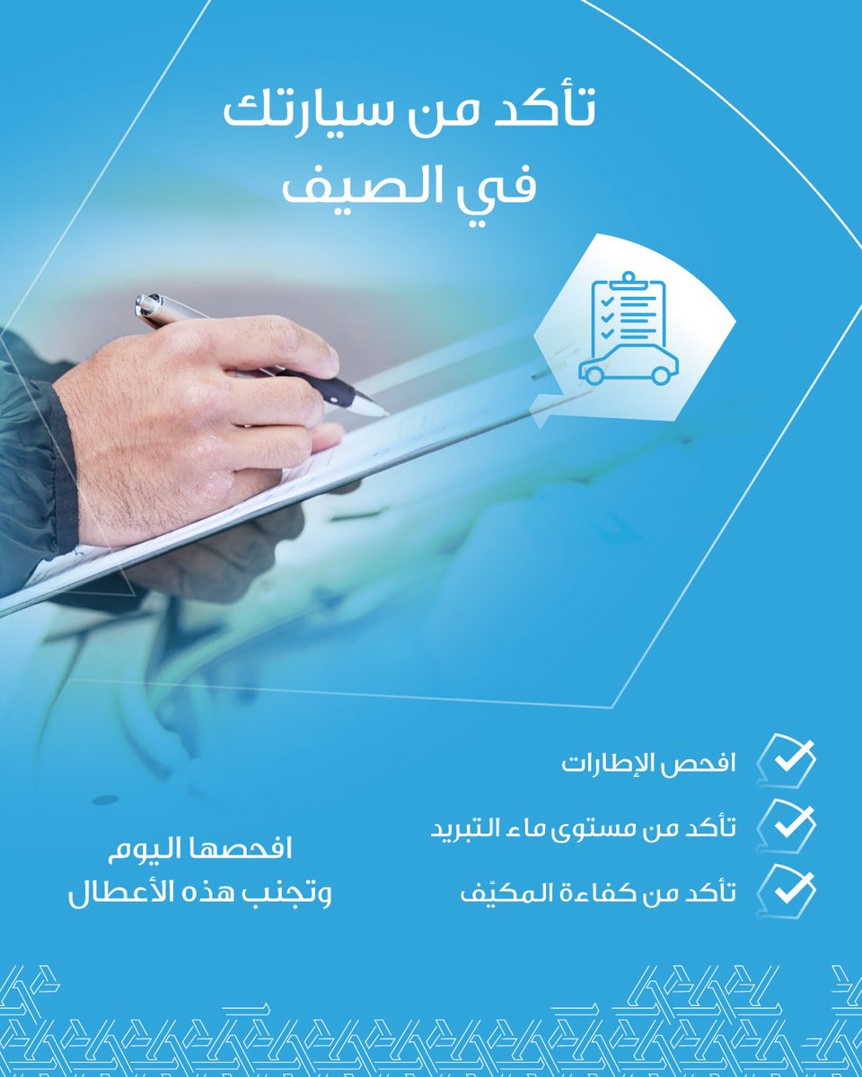 CFCKW's tweet photo. إجراءات أساسية للحفاظ على كفاءة سيارتك
تأكّد منها لتفادي الأعطال في فصل الصيف

Keep your car efficient
Avoid breakdowns this summer by following these essential steps

#التسهيلات_التجارية
#خطتك_مع_التسهيلات_أوضح
#CFC https://t.co/VG38vPElvP