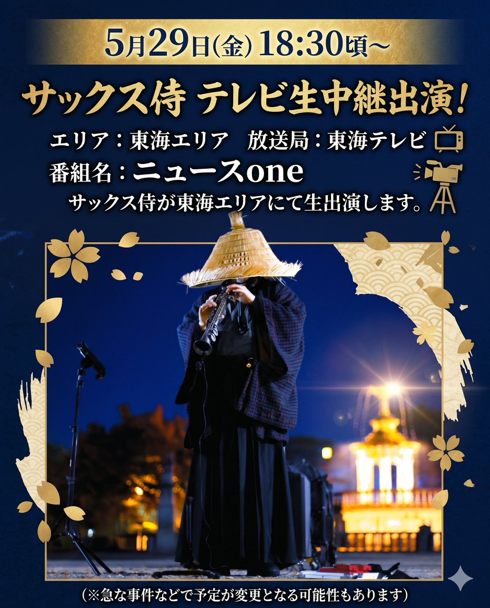 サックス侍® | 名古屋観光特使 tweet media
