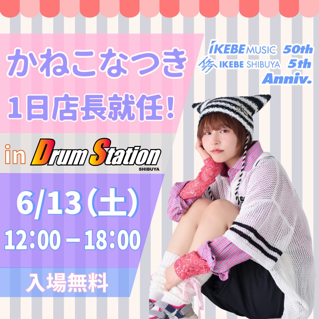 drumstation_sby's tweet photo. 【告知】
6月13日(土)2回目の店長就任！
スーパーハッピードラマー！かねこなつきさんによるが一日店長イベント開催致します🥁
電子ドラムを使った参加型のインストアセミナーと店長への楽器相談会と盛りだくさんの企画でハッピーなイベントになること間違いナシです！
🔻🔻🔻
https://t.co/zHK8qRObAp https://t.co/wAzqbvwa3Y