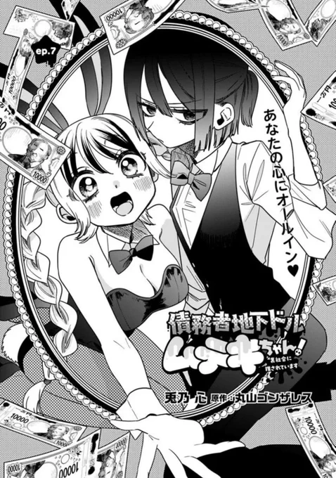 ∴∵∴ ୨୧ ∴∵∴ ୨୧ ∴∵∴ ୨୧ ∴∵∴

『債務者地下ドルムテキちゃん!』
~第7話扉~

∴∵∴ ୨୧ ∴∵∴ ୨୧ ∴∵∴ ୨୧ ∴∵∴ 