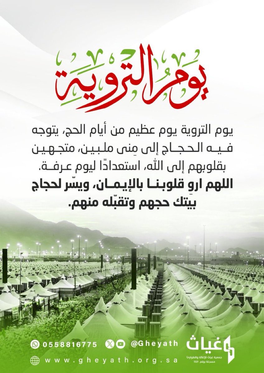 gheyath_re's tweet photo. يوم التروية
يوم التروية يوم عظيم من أيام الحج، يتوجه فيه الحجاج إلى منى ملبين، متجهين بقلوبهم إلى الله، استعدادًا ليوم عرفة.
#يوم_الترويه 
#عشر_ذي_الحجة https://t.co/le1rW2WaY5