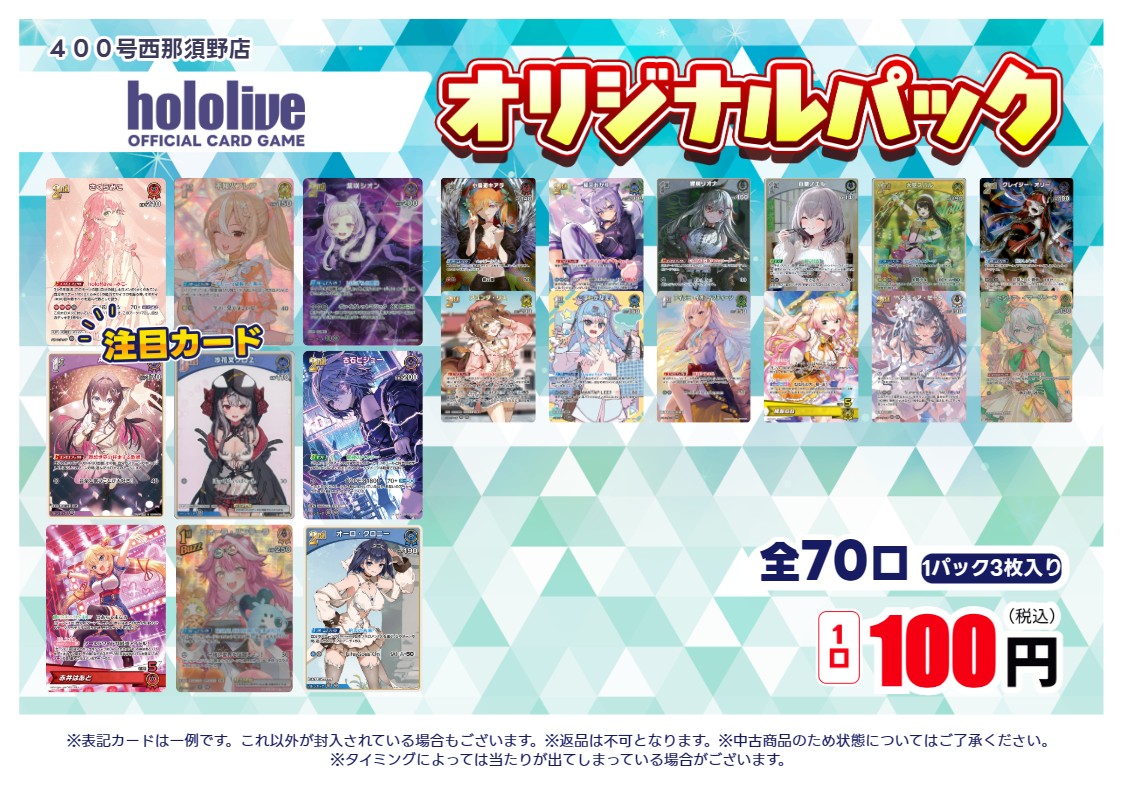 ホロライブカード #オリジナルパック 100円、70口、販売を開始いたし