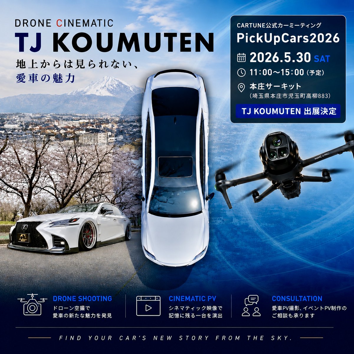 cartune_app's tweet photo. #PickUpCars2026 の出展社をご紹介！🛞

「株式会社辻工務店」様
当日はLEXUS LS500展示、ドローン実機展示、カーPV映像上映を予定。 愛車撮影・PV制作のご相談もできるとのこと！

「自分の車も映像でカッコよく残したい」
そんな方はぜひお気軽にお声掛けください。

🔗 https://t.co/EVRRLnJo6t https://t.co/Z5sny81xA7