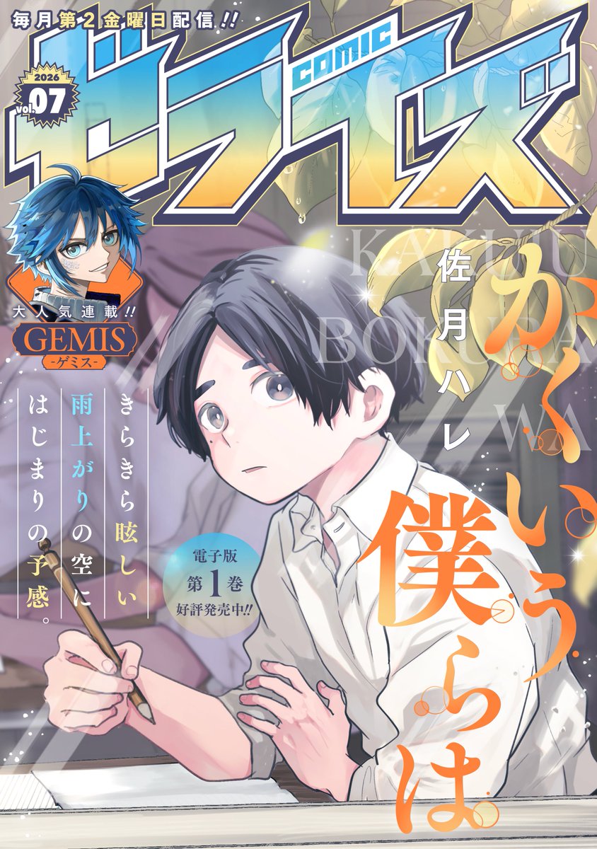 zerise_comic's tweet photo. 【comicゼライズVol.7】本日発売!!

＼表紙&amp;巻頭／
大反響!!
『#かくいう僕らは』
著：#佐月ハレ（@harebaresa）

など注目の６作品を掲載!!👍

最新話はマンガゼグラでも公開中！
https://t.co/kF5WuYuuL1

ぜひ、お楽しみください！
#コミックゼライズ https://t.co/oACZnTJdmW