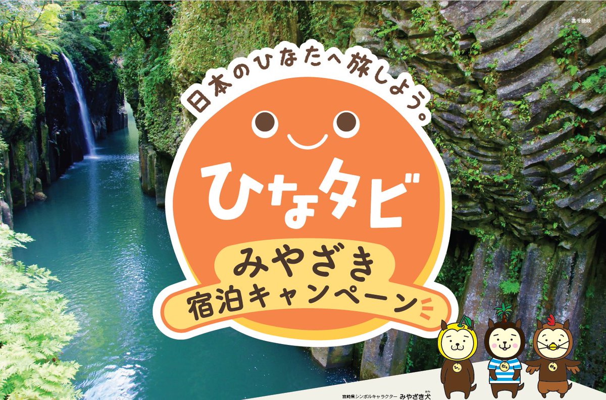 pr_muun's tweet photo. [宮崎] 宮崎旅行が最大30％割引に！「ひなタビ」宿泊キャンペーンが6月スタート

最大30％OFFで宮崎旅🌴
夏前の旅行チャンスだワン🐶

詳しくはこちら▼
 https://t.co/EOVDYxMD17

#ひなタビ #宮崎旅行 #宿泊キャンペーン #企業公式相互フォロー
@miyazakipref https://t.co/s2C1x29mWv