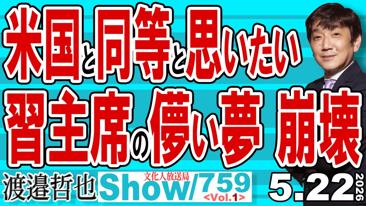 渡邉哲也show@文化人放送局(公式) tweet media