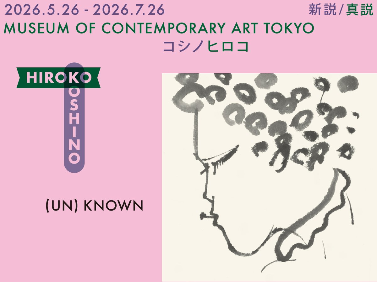 UN)KNOWN HIROKO KOSHINO ―新説/真説 コシノヒロコ―展 音声ガイド配信