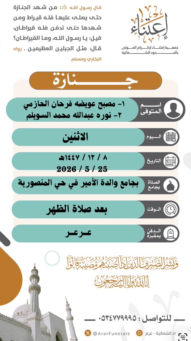 جمعية إعتناء لإكرام الموتى بالحدود الشمالية tweet media