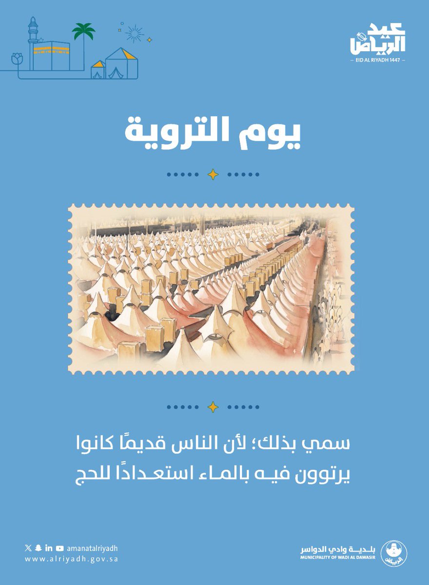 Bldiah1's tweet photo. خطواتٌ نحو مناسك الطمأنينة 🤍

يوم التروية محطةٌ يستعد فيها الحجاج لأداء المناسك، مستلهمين معاني السكينة واليقين في رحلتهم المباركة.

#بلدية_وادي_الدواسر | #عيد_الرياض
#أمانة_منطقة_الرياض https://t.co/4e02Xewt63