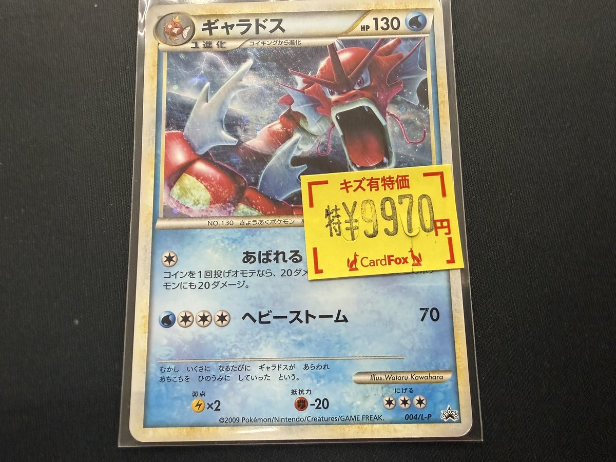 💕ポケモンカードゲーム💕 ギャラドス [L-P 004]（プロモーション