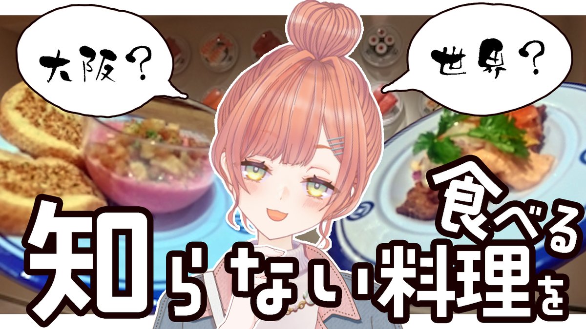 uka_0722's tweet photo. 未知を知る

📢新しい動画あげました！

【Vlog】くら寿司で世界の料理を食べてきました【兎花/vtuber】
https://t.co/ToT567b8hk https://t.co/wixBm3cFDu