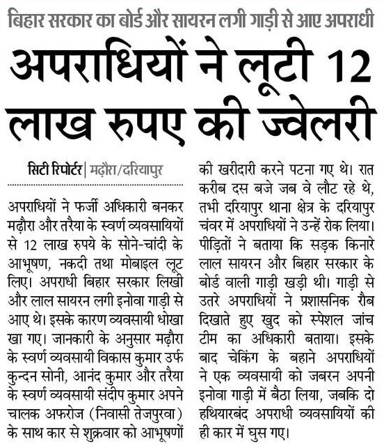 saran_rjd's tweet photo. गजब का 'सम्राट' राज है! 'पाताल से अपराधी ढूंढने' का दावा करने वाले मुख्यमंत्री जी, यहाँ अपराधी "बिहार सरकार" की लाल सायरन वाली गाड़ी से आकर ₹12 लाख के जेवर लूट ले गए। आपकी पुलिस सोती रही और अपराधी प्रशासनिक रौब दिखाकर रफूचक्कर हो गए। क्या खूब सुशासन है!
#Bihar #Crime https://t.co/2zoLOOtoyy