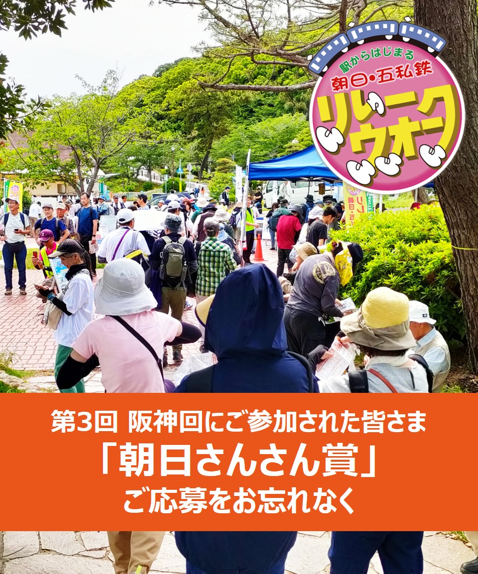 Asahi_5shitetsu's tweet photo. ／
5月24日 第3回 #阪神 回にご参加されたの皆さまへ
＼
ご参加ありがとうございました。
「朝日さんさん賞」ご応募はお済みですか？
季節の北海道物産詰め合わせ🦑を3名様に🎁

コースマップまたはゴール受付お渡しチラシのQRコードからご応募を 【5月26日(火)締切】
#朝日・五私鉄リレーウオーク https://t.co/yfrd2lRTcP