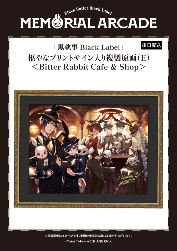 黒執事 Black Label Memorial Arcade] 大阪会場は6/4㊍より開催