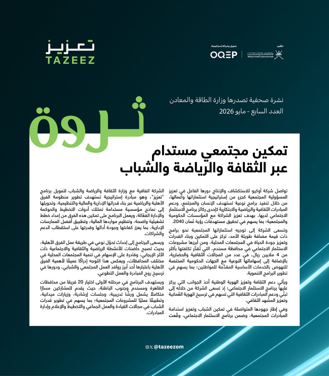 tazeezom's tweet photo. نشرة "ثروة" – العدد السابع، مايو ٢٠٢٦ الصادرة عن #وزارة_الطاقة_والمعادن

@ThisIsOQEP

#تعزيز_للفرق_الاهلية
#OQEP #MCSY https://t.co/Z056OMvsHR