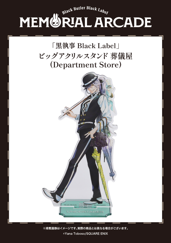 黒執事 Black Label Memorial Arcade] 大阪会場は6/4㊍より開催