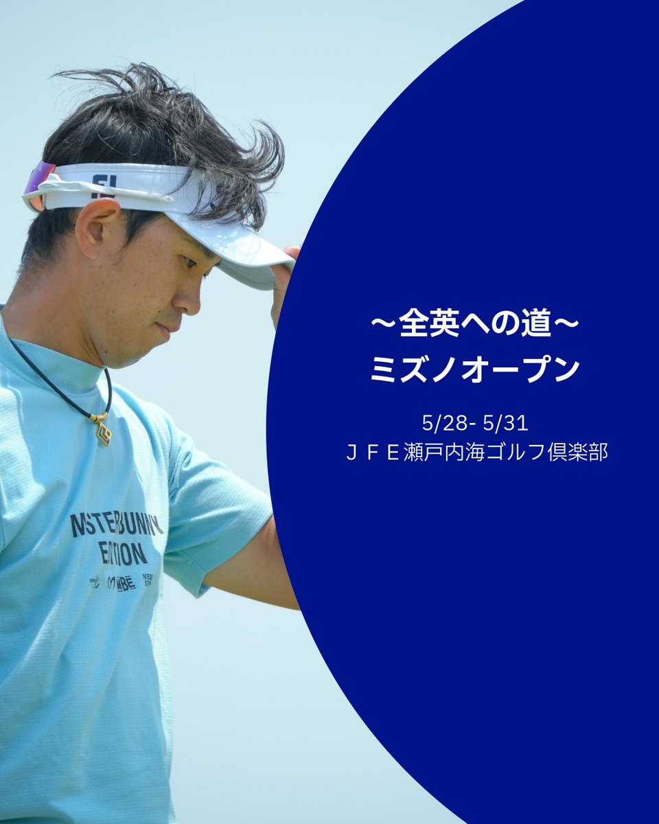 JGTO_official's tweet photo. 「〜全英への道〜ミズノオープン」 

ギャラリーインフォメーションℹ️

大会���位3名には7月に開催される[全英オープン]への出場資格が与えられます🎫

ぜひご注目ください( 'ᵕ')⸝⭐︎

📍JFE瀬戸内海ゴルフ倶楽部

#ミズノオープン
#全英への道 https://t.co/4DFeh6wXMe