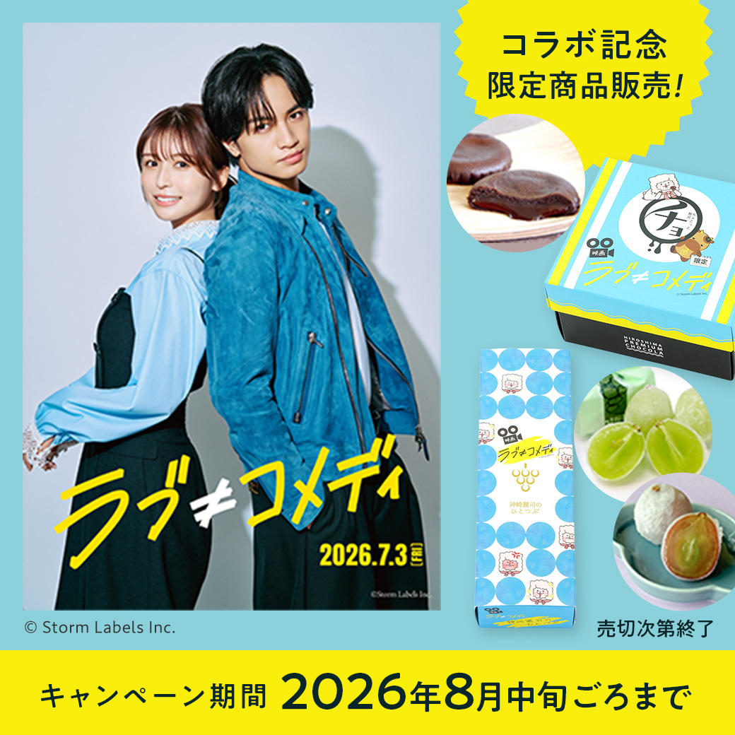 shu_kyorakudo's tweet photo. ＼お待たせいたしました⭐️／
【 #共楽堂 オンラインショップ 】にて販売開始！

中島健人さん主演映画
『ラブ≠コメディ』限定コラボBOX

💚ひとつぶのマスカット
🤎広島プレミアムチョコラ

ぜひチェックしてください✨

🛒https://t.co/YenA78350K

#ラブノットコメディ
#映画ラブノットコメディ https://t.co/TMnyQmhhiC