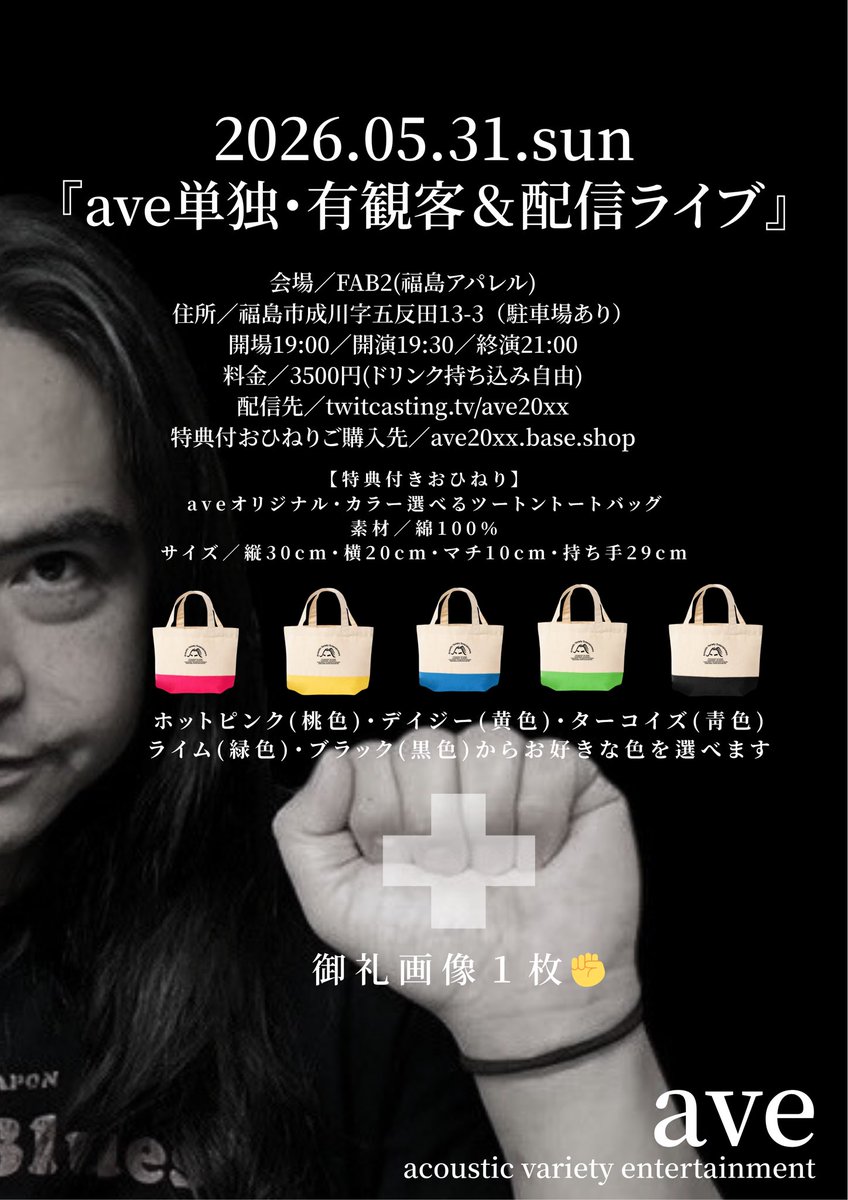 ave07130630's tweet photo. 【ライブ情報】

5/31(日)
有観客＆配信ライブ
『ave単独公演』
会場／FAB2（福島アパレル第２工場）
住所／福島市成川字五反田13-3
開場19:00／開演19:30／終演21:00
配信先／https://t.co/1NSk9CAHkt
特典付おひねり先／https://t.co/ze9SuqXU9i
来場料金／3500円(ドリンク持ち込み自由)
出演／ave https://t.co/lGlnZU8I2T