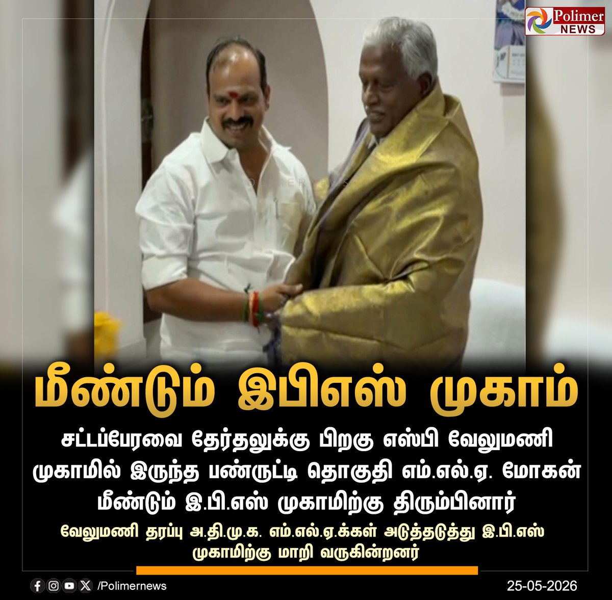 polimernews's tweet photo. #JUSTIN  ||  முகாம் மாறினார் பண்ருட்டி தொகுதி அதிமுக எம்.எல்.ஏ. மோகன் | #Chennai | #EPS | #ADMK | #SPV | #PolimerNews https://t.co/oJ0PGFKf5Y