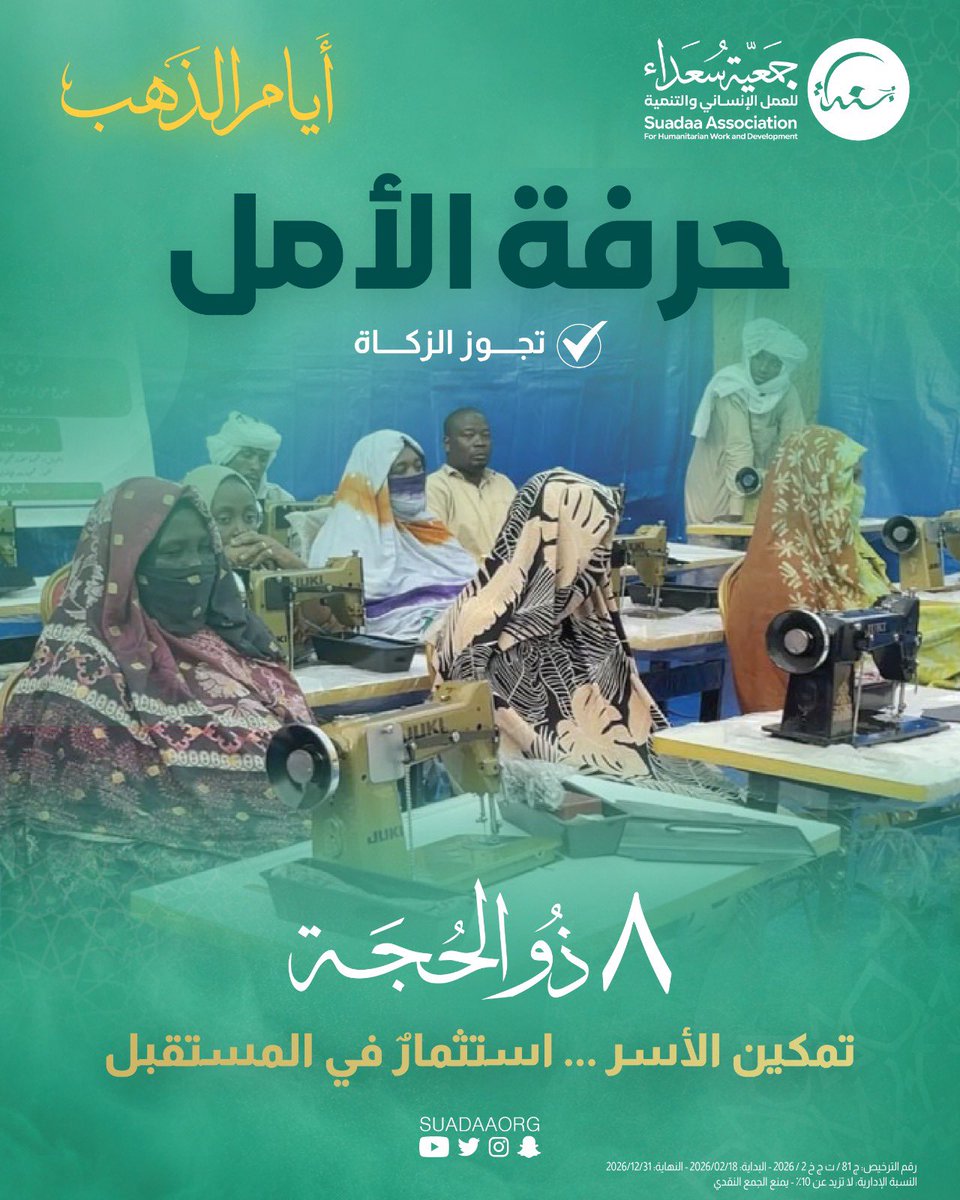 suadaaorg's tweet photo. مشروع اليوم الثامن 8️⃣🕋

مشروع حرفة الأمل 🧵🪡
ما أجمل العطاء حين يتحول إلى فرصة عمل، ومصدر رزق، وحياة أكثر استقرارًا وكرامة.💚

ساهم معنا واجعل لك سهماً يومياً في العشر:
https://t.co/hhtlRfH68S https://t.co/XIw7lElFhJ