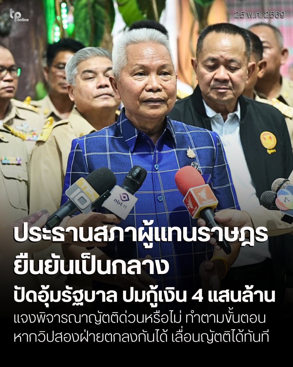 TPchannel10's tweet photo. นายโสภณ ซารัมย์ ประธานสภาผู้แทนราษฎร กล่าวถึงกรณีที่ฝ่ายค้านขอให้วางตัวเป็นกลาง ในการให้ใช้เวทีสภาฯ ตรวจสอบรัฐบาลถึงการออกพระราชกำหนดกู้เงิน 4 แสนล้านบาท ว่า ขณะนี้ตนส่งคำร้องให้ศาลรัฐธรรมนูญวินิจฉัยพระราชกำหนด (พ.ร.ก.) กู้เงิน 4 แสนล้านบาท ตามอำนาจหน้าที่เรียบร้อยแล้ว ยืนยัน ไม่มีการอุ้มรัฐบาลตามที่มีการระบุ และที่ตนเคยพูดถึงเรื่องเสนอญัตติด่วนขอตั้งกรรมาธิการวิสามัญตรวจสอบการใช้งบดังกล่าว ไม่ใช่เรื่องเร่งด่วนนั้น ไม่ใช่อยู่ดี ๆ จะไปพูดเช่นนั้น เพราะการเสนอญัตติเข้าสู่สภา จะมีคณะกรรมการ ที่มีรองประธานสภาฯ เป็นประธาน พิจารณาว่าเป็นเรื่องเร่งด่วนหรือไม่ ตนไม่ได้เข้าไปยุ่งเกี่ยว และได้ชี้แจงไปตามที่คณะกรรมการพิจารณาได้แจ้งมาว่าไม่ใช่ญัตติด่วน และเป็นการตัดสินใจตามขั้นตอน

ประธานสภาผู้แทนราษฎร กล่าวว่า การทำงานในสภา ประธานมีหน้าที่แสวงหาความร่วมมือทั้งฝ่านค้านและรัฐบาล ดังนั้นการทำงานให้ได้ผลอย่างแท้จริง วิปทั้งสองฝ่ายต้องไปเจรจากัน เมื่อได้ข้อสรุปอย่างไรก็แจ้งมายังประธาน ว่าเป็นการเห็นพ้องต้องกันระหว่าง ฝ่ายบริหารกับฝ่ายค้าน แต่เมื่อไม่ได้ทำเช่นนั้น ประธานต้องให้คณะกรรมการที่สภามีอยู่ วินิจฉัยว่าเป็นญัตติด่วนหรือไม่ เมื่อสรุปว่าเป็นญัตติทั่วไป ก็ต้องบรรจุเป็นญัตติทั่วไป แต่ทั้งนี้ถึงแม้จะบรรจุเป็นญัตติทั่วไปแล้ว หากมีการเจรจากันได้ ก็สามารถเลื่อนญัตติมาได้ และเชื่อว่าสมาชิกจะเข้าใจกระบวนการทำงาน

ประธานสภาผู้แทนราษฎร กล่าวว่า ตนอยากสื่อสารให้ทราบว่ากระบวนการทำงานของสภา เป็นการประสานงานตามบทบาทหน้าที่และกฏหมายที่บัญญัติไว้ 

     “...ประธานมีหน้าที่อะไร ฝ่ายค้านและรัฐบาลมีบทบาทหน้าที่อะไร ก็ทำไปตามนั้น แต่ก็เข้าใจว่า ทุกฝ่ายอยากเห็นการทำงาน ในหน้าที่ของตนเองให้ดีที่สุด ไม่มีประธานคนไหนที่อยากให้การประชุมสภาเกิดความวุ่นวาย มีแต่อยากให้ราบรื่น ฉะนั้นถ้าจะให้ราบรื่นจริง วิปทั้งสองฝ่ายต้องคุยกัน ถ้าทุกฝ่ายทำได้แบบนี้ งานก็จะเดินได้ ไม่ต้องมาพูดให้ประชาชนสับสน...” 

พร้อมกล่าวด้วยว่า งานการเมือง ถ้าเราอยากทำให้ได้ผลต้องแสวงไปที่ผล ถ้าเป้าหมายเป็นภาพ ก็จะได้เป็นภาพ แต่ตนก็เข้าใจนักการเมือง ดังนั้น ต้องได้ทั้งภาพและผลด้วย ถึงจะเกิดประโยชน์กับประชาชน

#ทีมข่าวโทรทัศน์รัฐสภา #ทีมนิวมีเดีย
#วิทยุและโทรทัศน์รัฐสภา #tpchannel