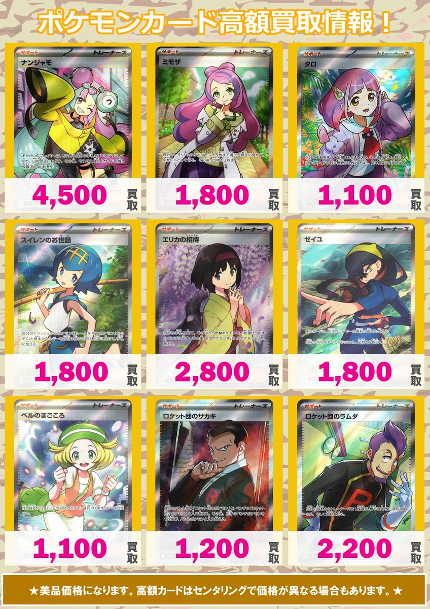 🌟 #ポケカ 買取情報！！ 🌟 ⑤ ナンジャモ SR 4500 ミモザ SR 1800